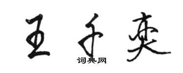 駱恆光王千奕行書個性簽名怎么寫