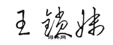 駱恆光王鎖妹草書個性簽名怎么寫