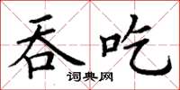 丁謙吞吃楷書怎么寫