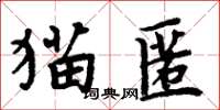 周炳元貓匿楷書怎么寫