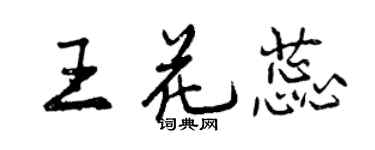 曾慶福王花蕊行書個性簽名怎么寫