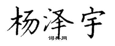 丁謙楊澤宇楷書個性簽名怎么寫