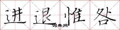 黃華生進退惟咎楷書怎么寫