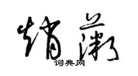 曾慶福趙薇草書個性簽名怎么寫