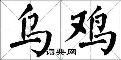 翁闓運烏雞楷書怎么寫