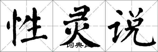 翁闓運性靈說楷書怎么寫