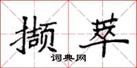 袁強擷萃楷書怎么寫