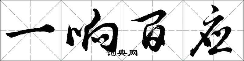 胡問遂一響百應行書怎么寫