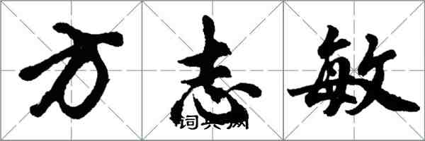 胡問遂方誌敏行書怎么寫