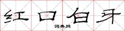 范連陞紅口白牙隸書怎么寫