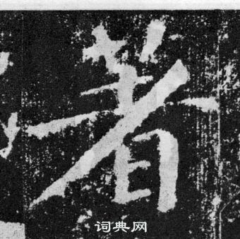 顏真卿顏勤禮碑中著的寫法