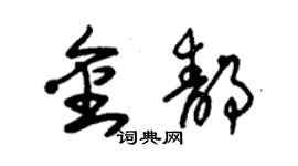 朱錫榮金靜草書個性簽名怎么寫