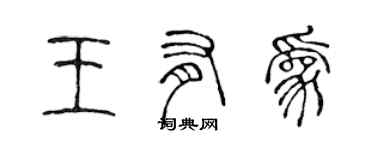 陳聲遠王有為篆書個性簽名怎么寫