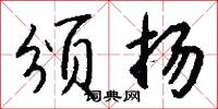 頒學的意思_頒學的解釋_國語詞典