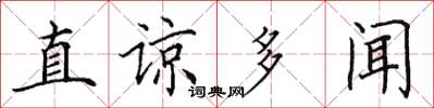 田英章直諒多聞楷書怎么寫
