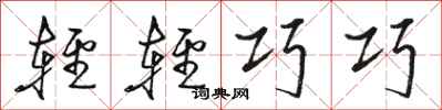 駱恆光輕輕巧巧行書怎么寫