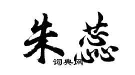 胡問遂朱蕊行書個性簽名怎么寫