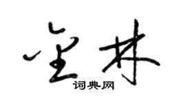 梁錦英金林草書個性簽名怎么寫
