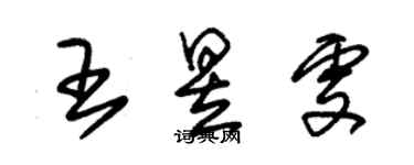 朱錫榮王昱雯草書個性簽名怎么寫