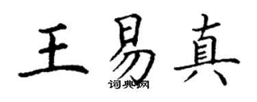 丁謙王易真楷書個性簽名怎么寫