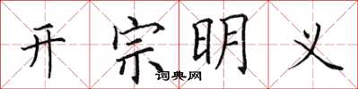 田英章開宗明義楷書怎么寫
