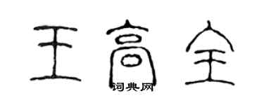 陳聲遠王高全篆書個性簽名怎么寫