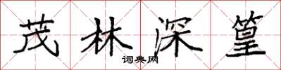 袁強茂林深篁楷書怎么寫