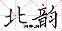 駱恆光北韻楷書怎么寫