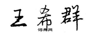 曾慶福王希群行書個性簽名怎么寫