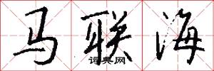 馬聯海怎么寫好看