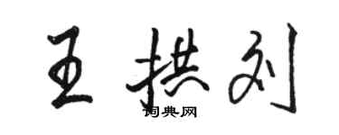 駱恆光王拱劉行書個性簽名怎么寫