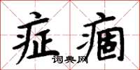 周炳元症痼楷書怎么寫