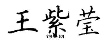 丁謙王紫瑩楷書個性簽名怎么寫