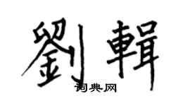 何伯昌劉輯楷書個性簽名怎么寫