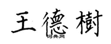 何伯昌王德樹楷書個性簽名怎么寫