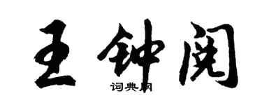 胡問遂王鍾閱行書個性簽名怎么寫