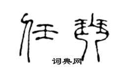 陳聲遠任琴篆書個性簽名怎么寫