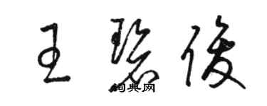 駱恆光王碧俊草書個性簽名怎么寫