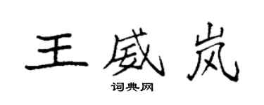 袁強王威嵐楷書個性簽名怎么寫