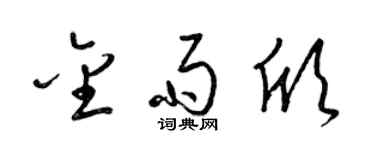 梁錦英金雨欣草書個性簽名怎么寫