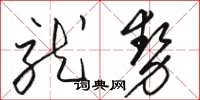 駱恆光就勢草書怎么寫