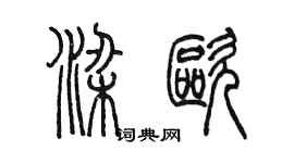 陳墨梁歐篆書個性簽名怎么寫