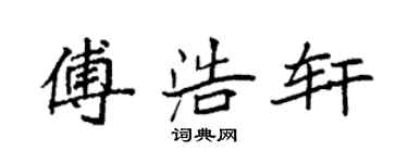 袁強傅浩軒楷書個性簽名怎么寫