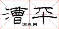 柯春海漕平隸書怎么寫