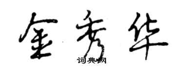 曾慶福金秀華行書個性簽名怎么寫