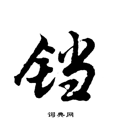 傳草書書法_傳字書法_草書字典
