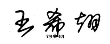 朱錫榮王希翊草書個性簽名怎么寫