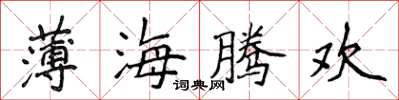 侯登峰薄海騰歡楷書怎么寫