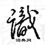 王旻寫的硬筆行書識