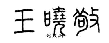 曾慶福王曉敬篆書個性簽名怎么寫